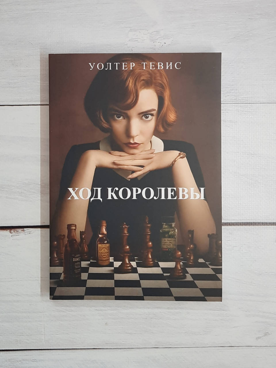 

Тевис Ход королевы