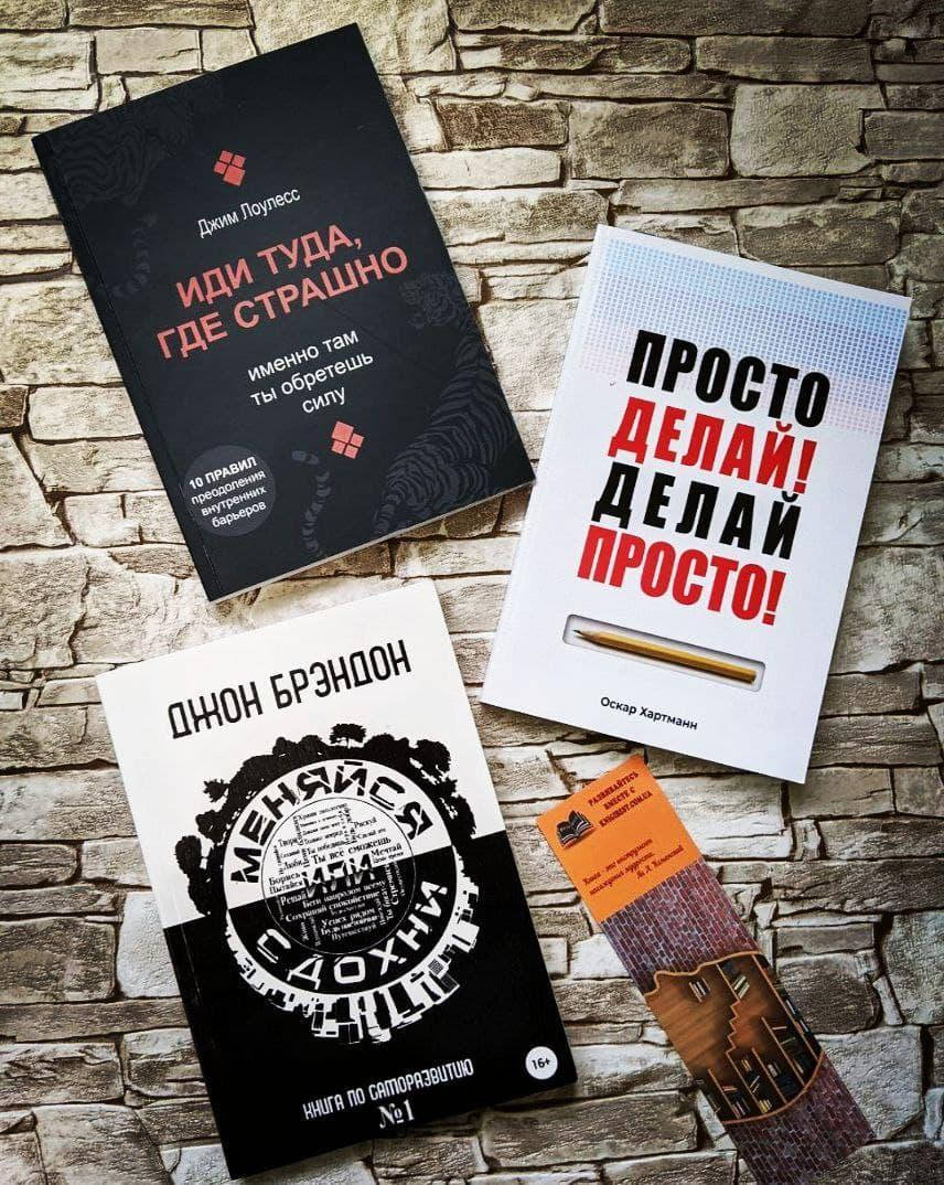 

Набор книг "Иди туда, где страшно" Лоулесс, "Меняйся или сдохни" Брэндон,"Просто делай, делай просто" Хартманн