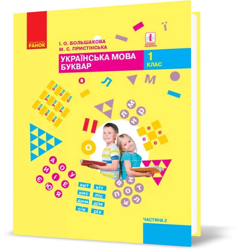 

РОЗПРОДАЖ! 1 клас. НУШ Українська мова. Буквар. Підручник 2 частина (Большакова), Ранок