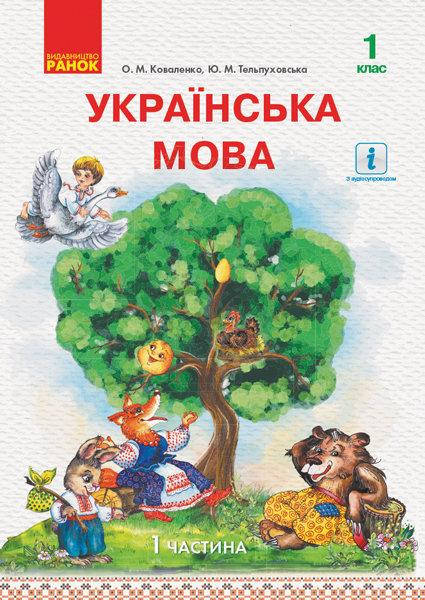 

Коваленко О.М. Українська мова. Підручник у 2-х частинах для 1 класу. Частина 1