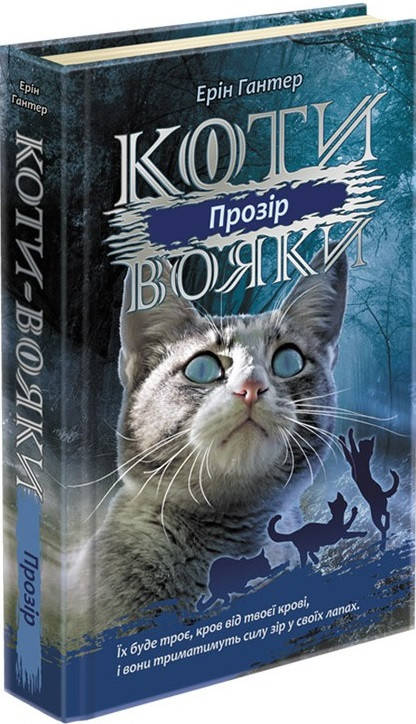 

Ерін Гантер "Коти-вояки. Сила трьох. Книга 1. Прозір"