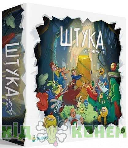 

Настольная игра Штука. Другие миры (Штука. Інші світи) RUS