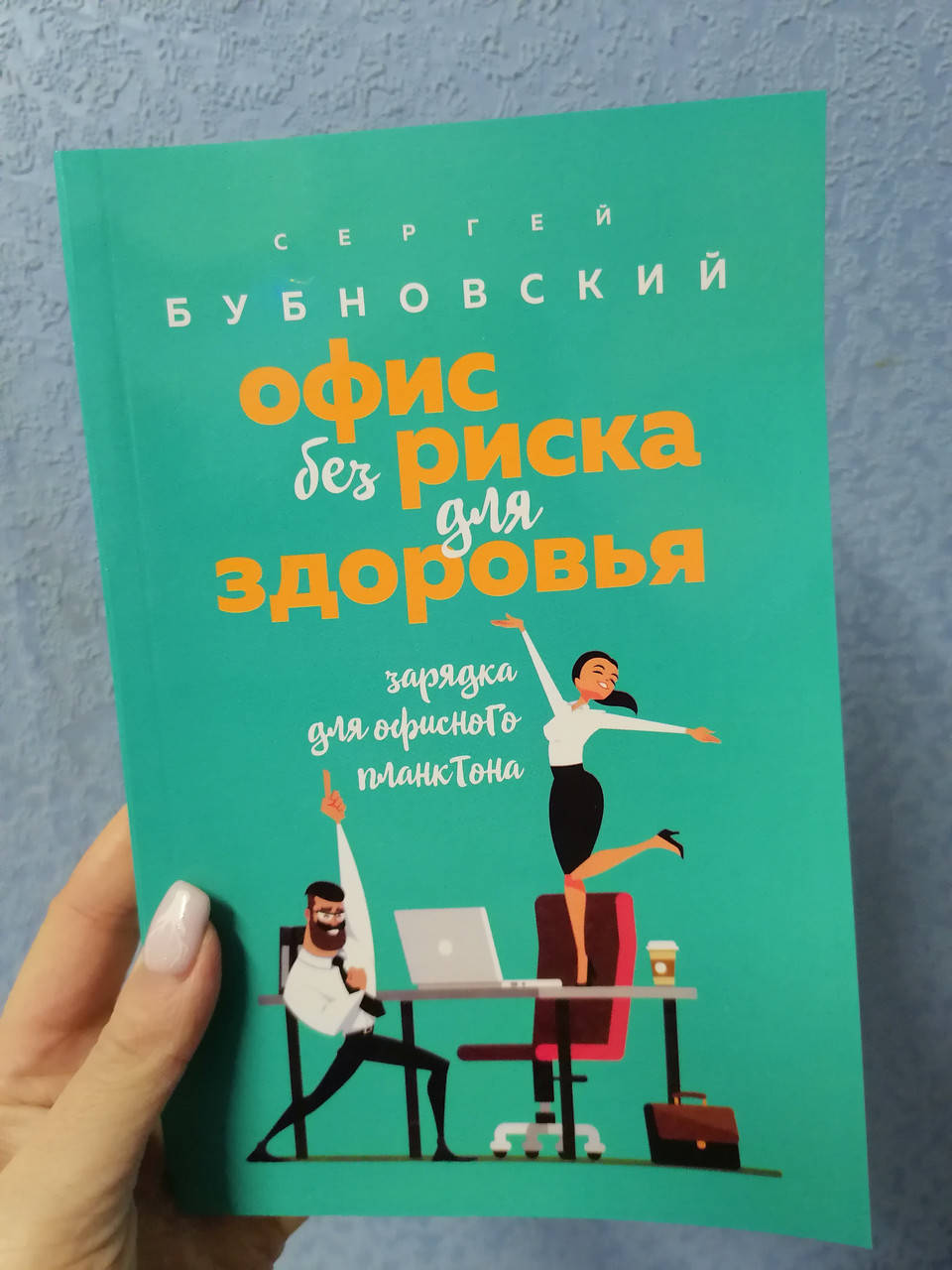 

Бубновский С. Офис без риска для здоровья (офсет)
