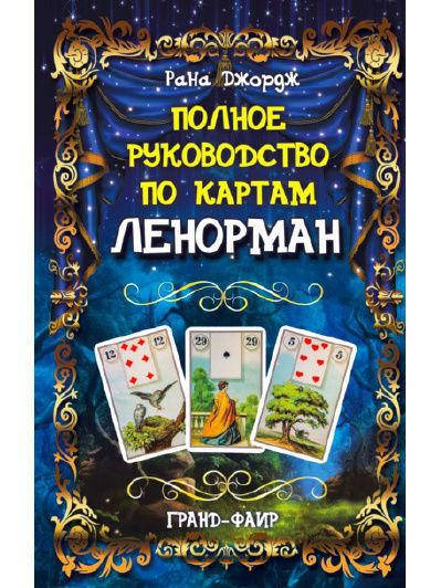

Полное руководство по картам Ленорман. Рана Джордж