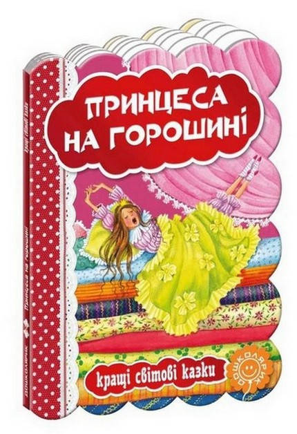 

Кращі світові казки. ПРИНЦЕСА НА ГОРОШИНІ Г.-Крістіан Андерсен. Укр (Школа)
