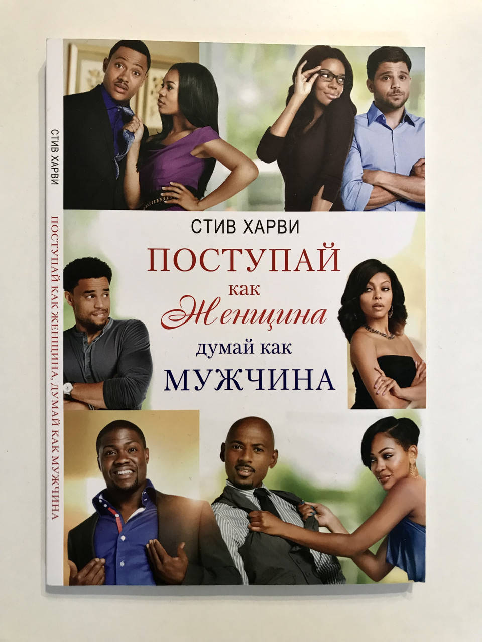 

Поступай как женщина, думай как мужчина. Стив Харви