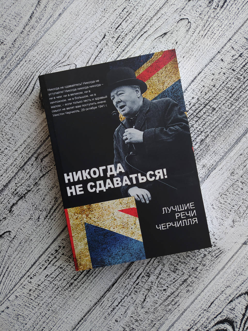 

Уинстон Черчилль. Никогда не сдавайтесь Мягкий переплет
