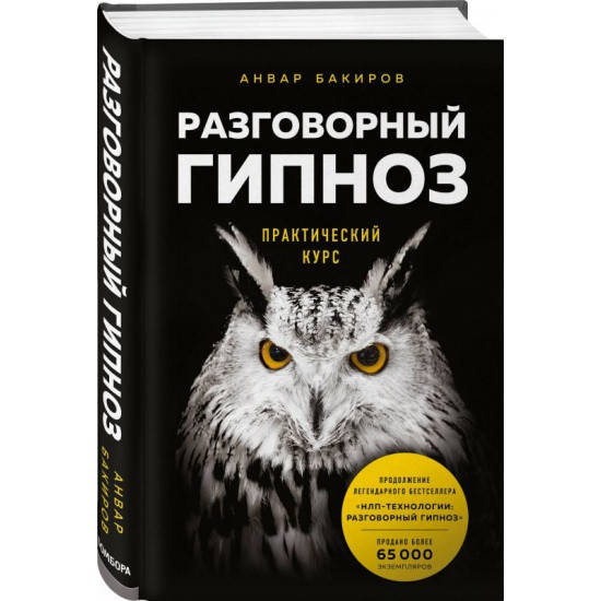

Разговорный гипноз: практический курс. Бакиров Анвар