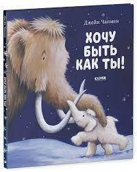 

Хочу быть как ты! Джейн Чапмен