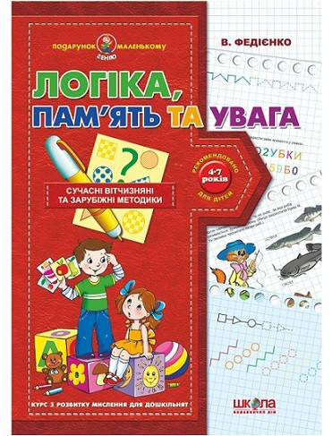 

Тетрадь Логика, память и внимание 4-7 лет. (Укр.) В. Федиенко, 48 с.