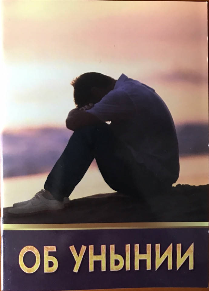 

Об унынии