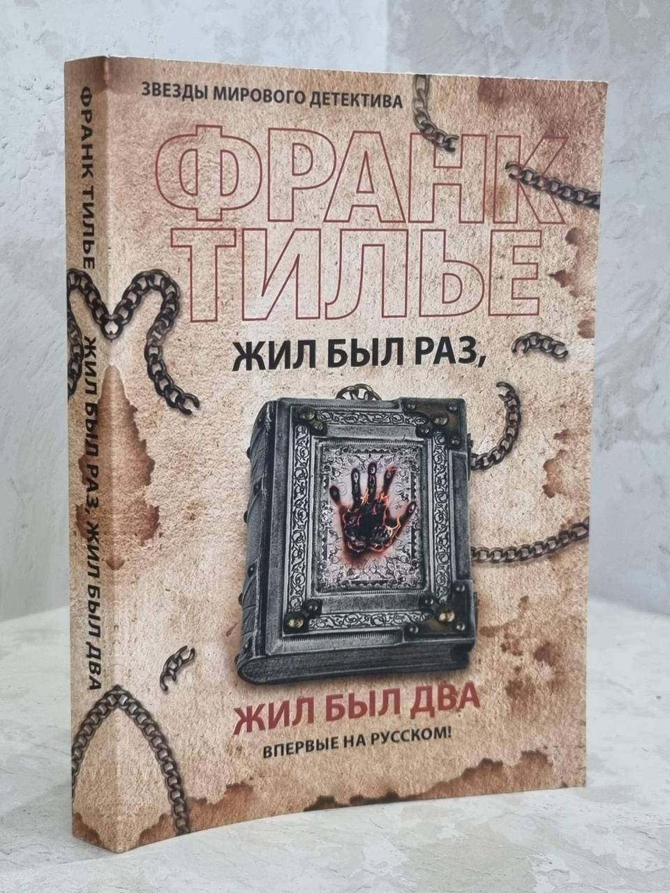 

Книга "Жил был раз, жил был два" Франк Тилье