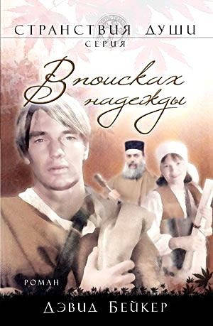 

В поисках надежды. Д. Бейкер.