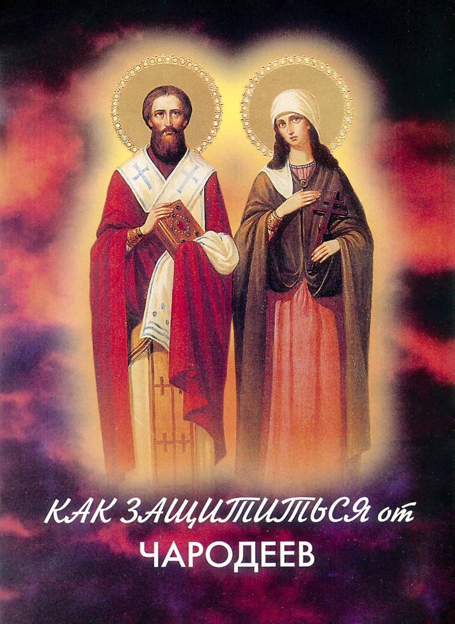 

Как защититься от чародеев (акафист сщмч. Киприану и мч. Иустинии)