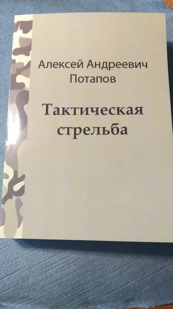 

Потапов А.А.Тактическая стрельба.542 стр