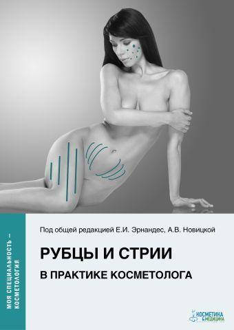 

Рубцы и стрии в практике косметолога Серия «Моя специальность — косметологя» Эрнандес Е.И.Новицкая А. В.