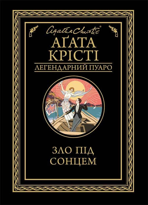 

Книга Зло під сонцем. Легендарний Пуаро. Автор - Агата Крісті (КСД)