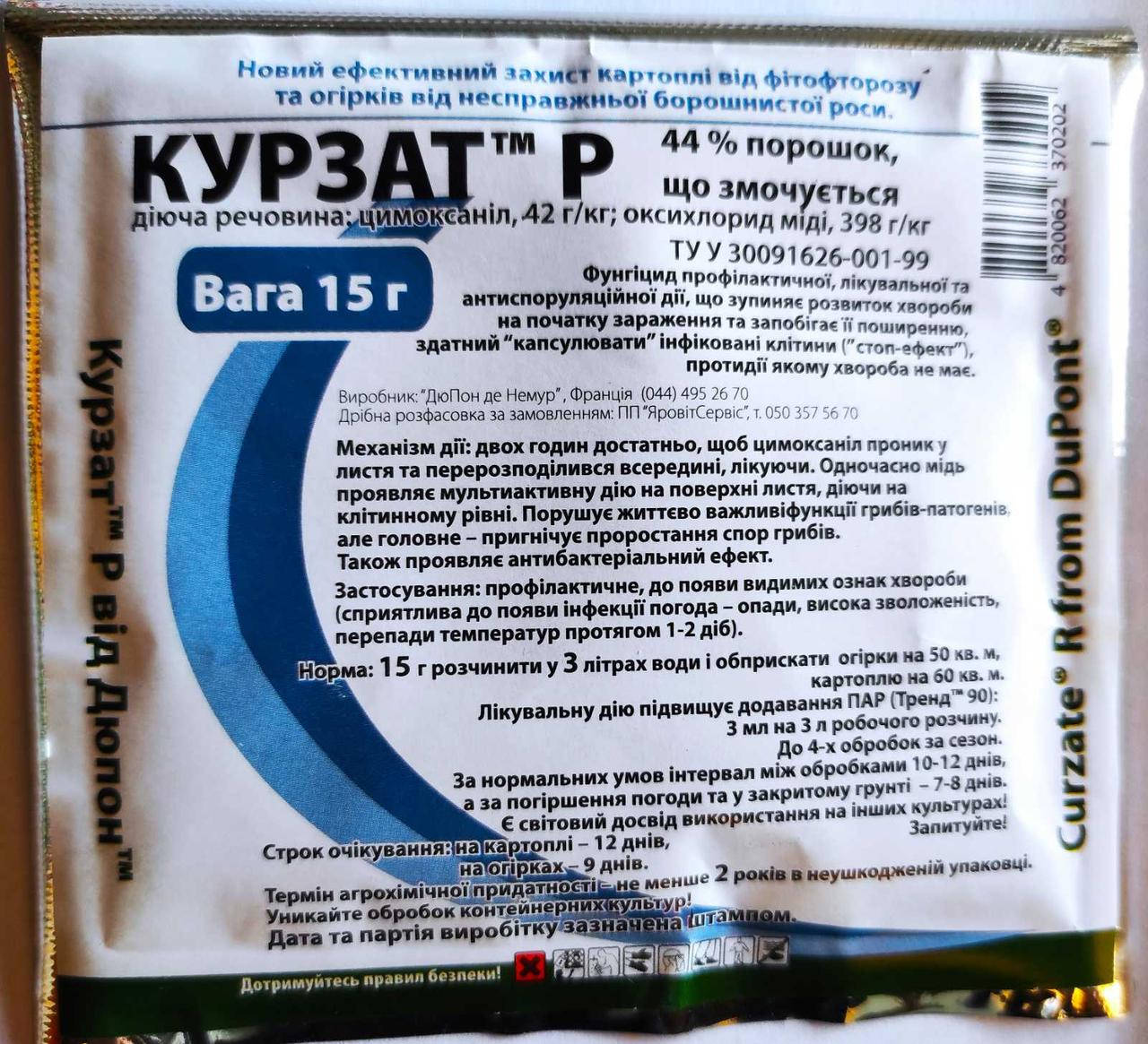 

Двухкомпонентный фунгицид Курзат Р, 15 г, DuPont, не боится перепадов температур