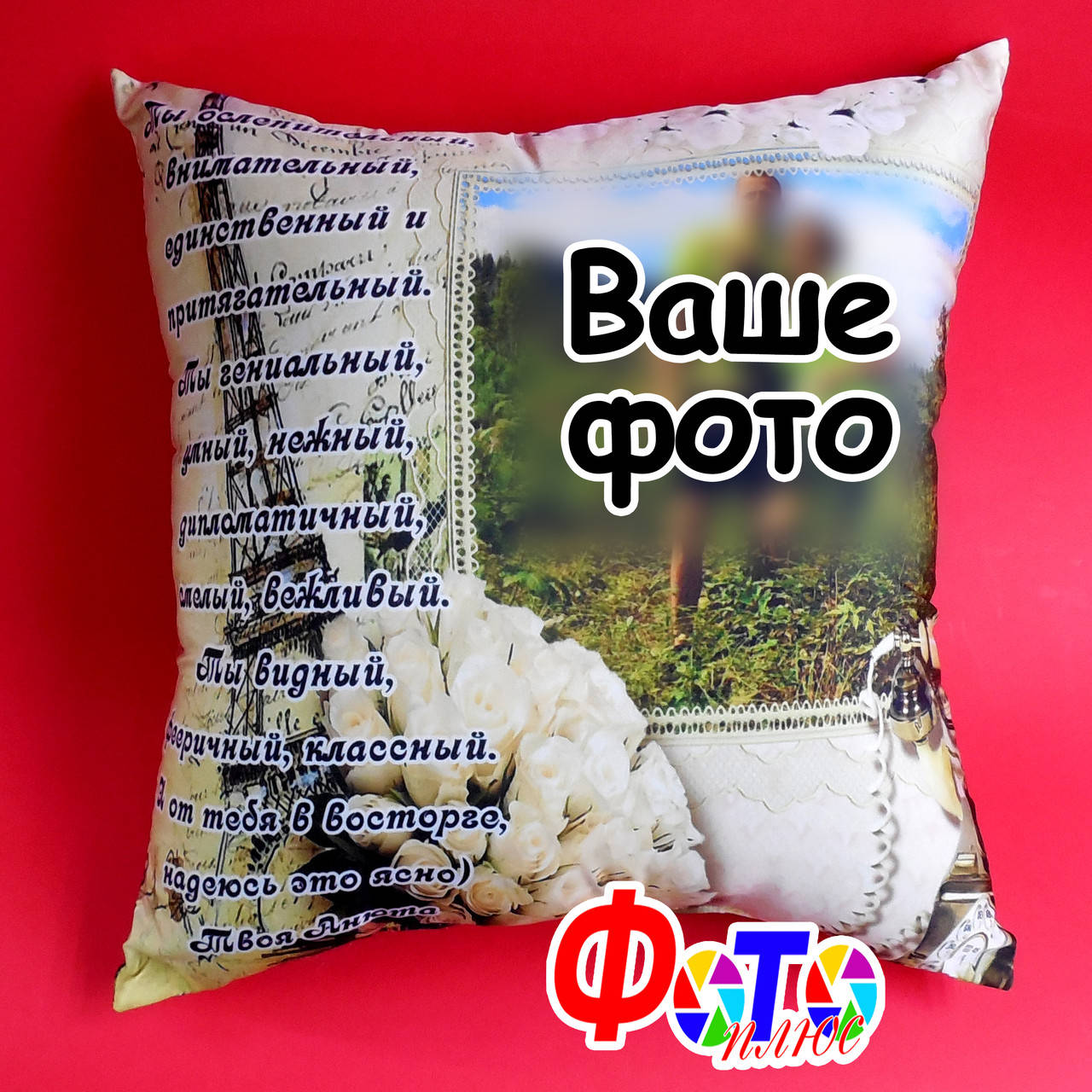 

Подушка коханому з фото