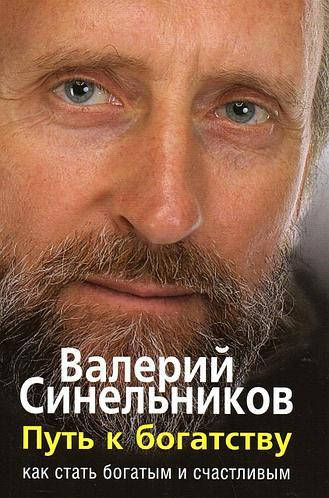 

Книга "Путь к богатству" - автор Валерий Синельников. Мягкий переплет
