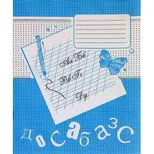 

Тетрадь дв.- цв.12л. (косая), офсет Полиграфист