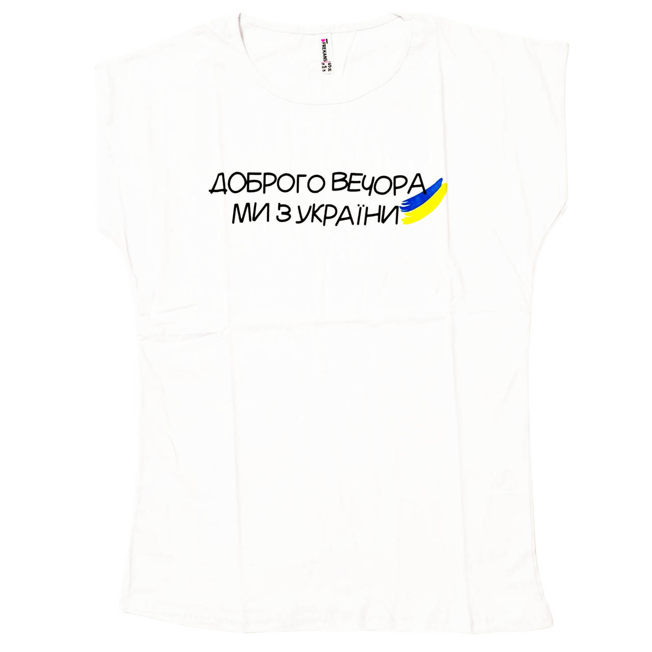 

Футболка Доброго вечора Ми з України XL, Белый