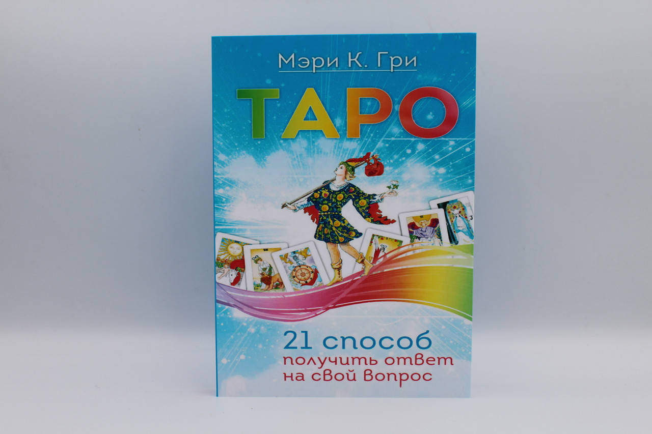 

Таро. 21 способ получить ответ на свой вопрос