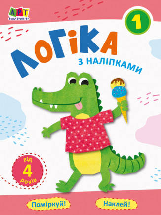 

Проста підготовка до школи. Логіка з наліпками. Зошит 1 Ранок