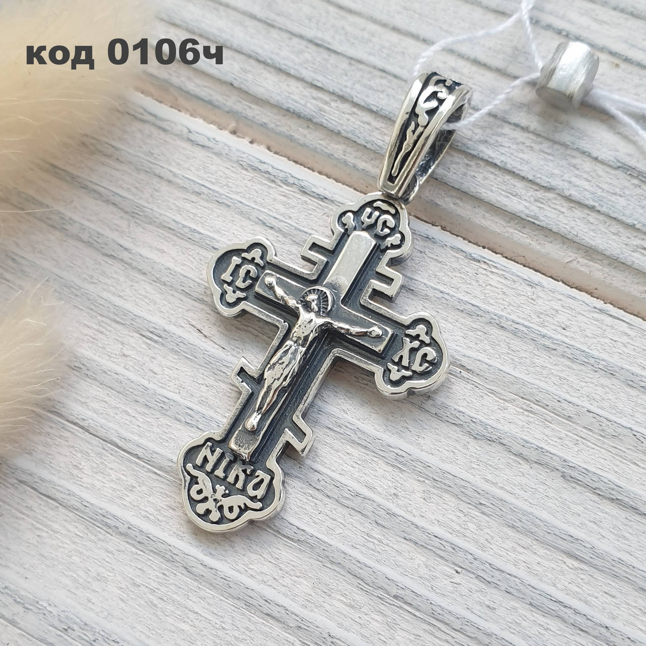 

Серебряный крестик 925 ° пробы с чернением