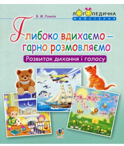

Глибоко вдихаємо - гарно розмовляємо. Розвиток дихання та голосу