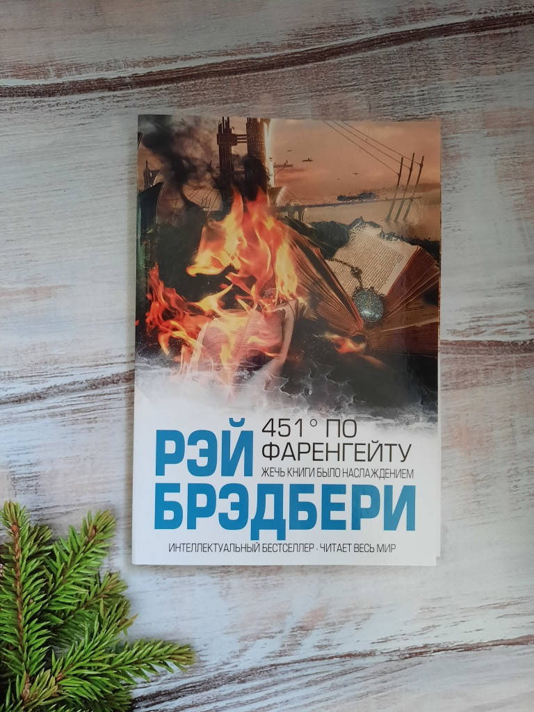 

Брэдбери 451 градус по Фаренгейту