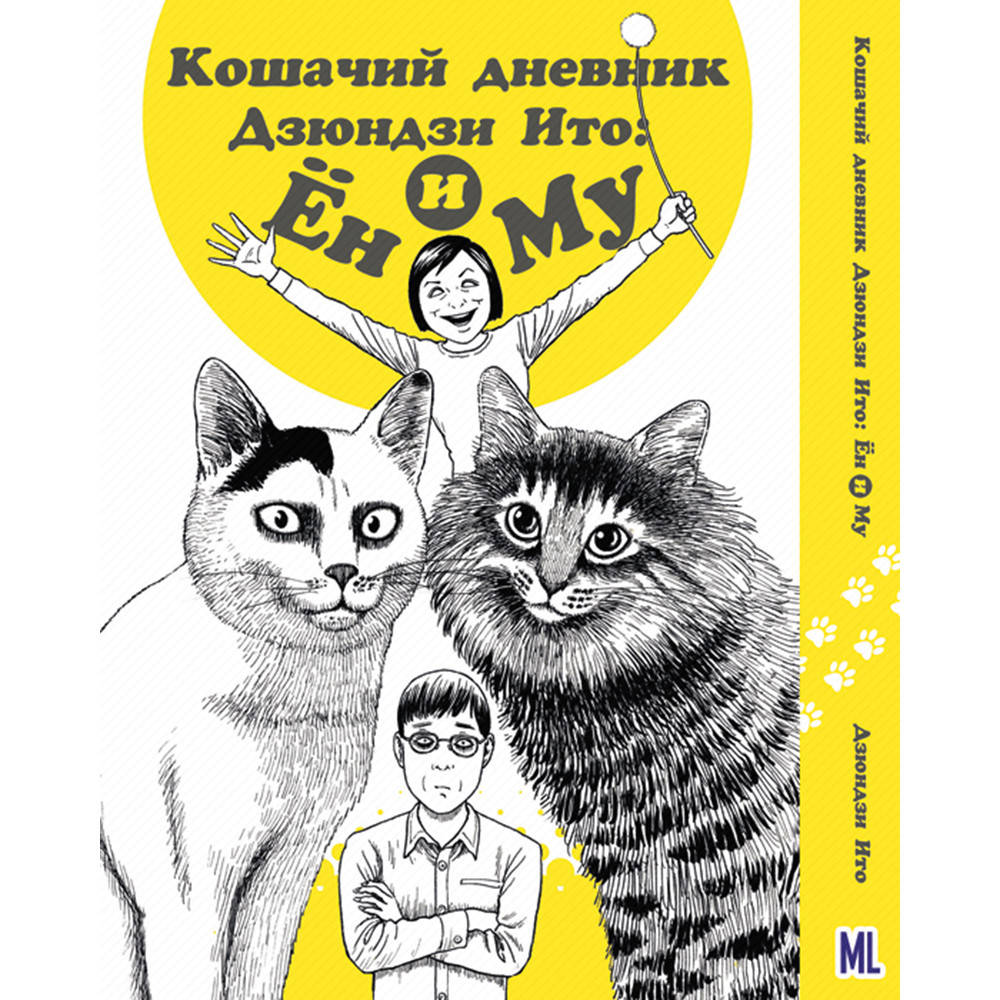 

Манга Кошачий дневник Дзюндзи Ито Ён и Му | Ito Junji no Neko Nikki Yon & Mu