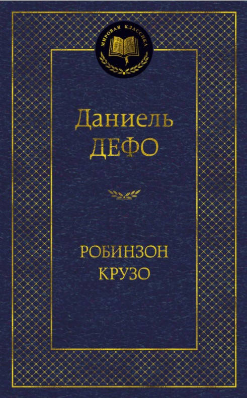 

Книга Робинзон Крузо. Мировая классика. Автор - Даниэль Дефо (Абетка)