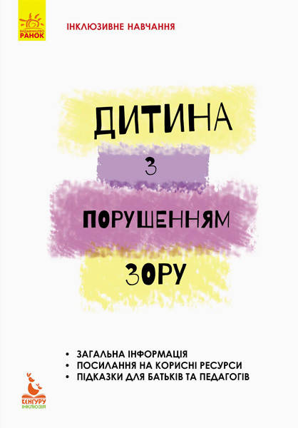 

Книги для родителей. Інклюзивне навчання. Дитина з порушенням зору. Костенко Т.М.