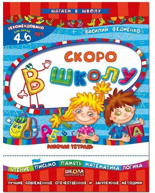 

Тетрадь Скоро в школу 5+, Серия Шагаем в школу, Федиенко, 128 с.