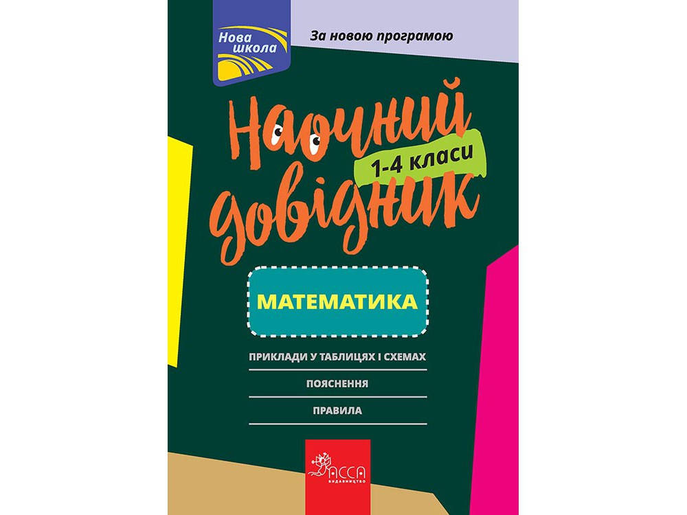 

НАОЧНИЙ ДОВІДНИК. МАТЕМАТИКА. 1–4 КЛАСИ.