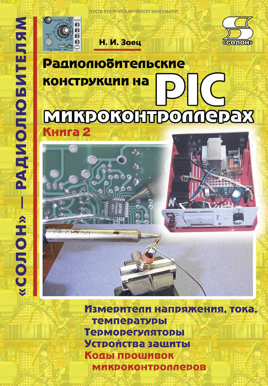 

Радиолюбительские конструкции на PIC-микроконтроллерах. Книга 2