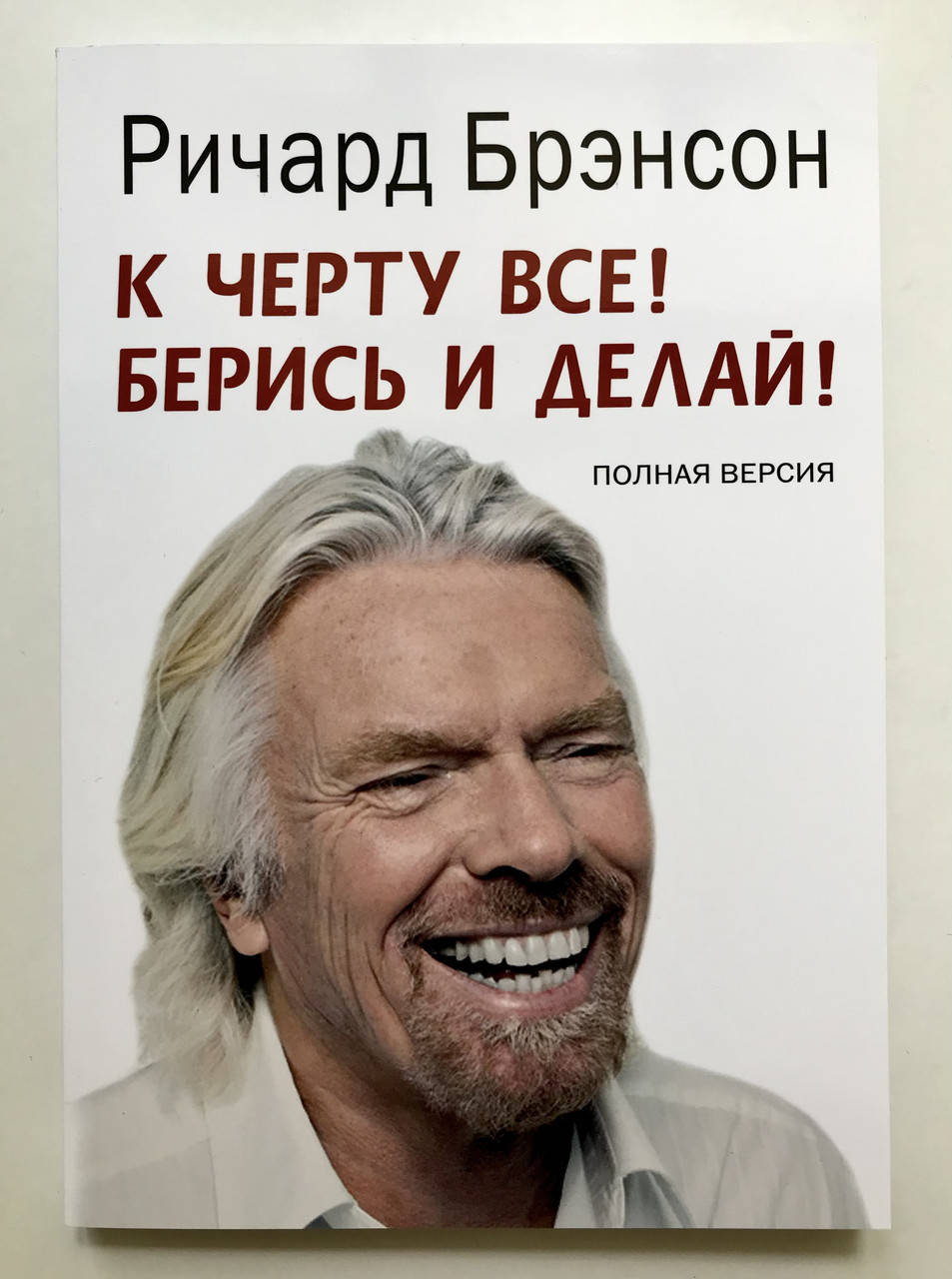 

К черту все! Берись и делай! Ричард Брэнсон