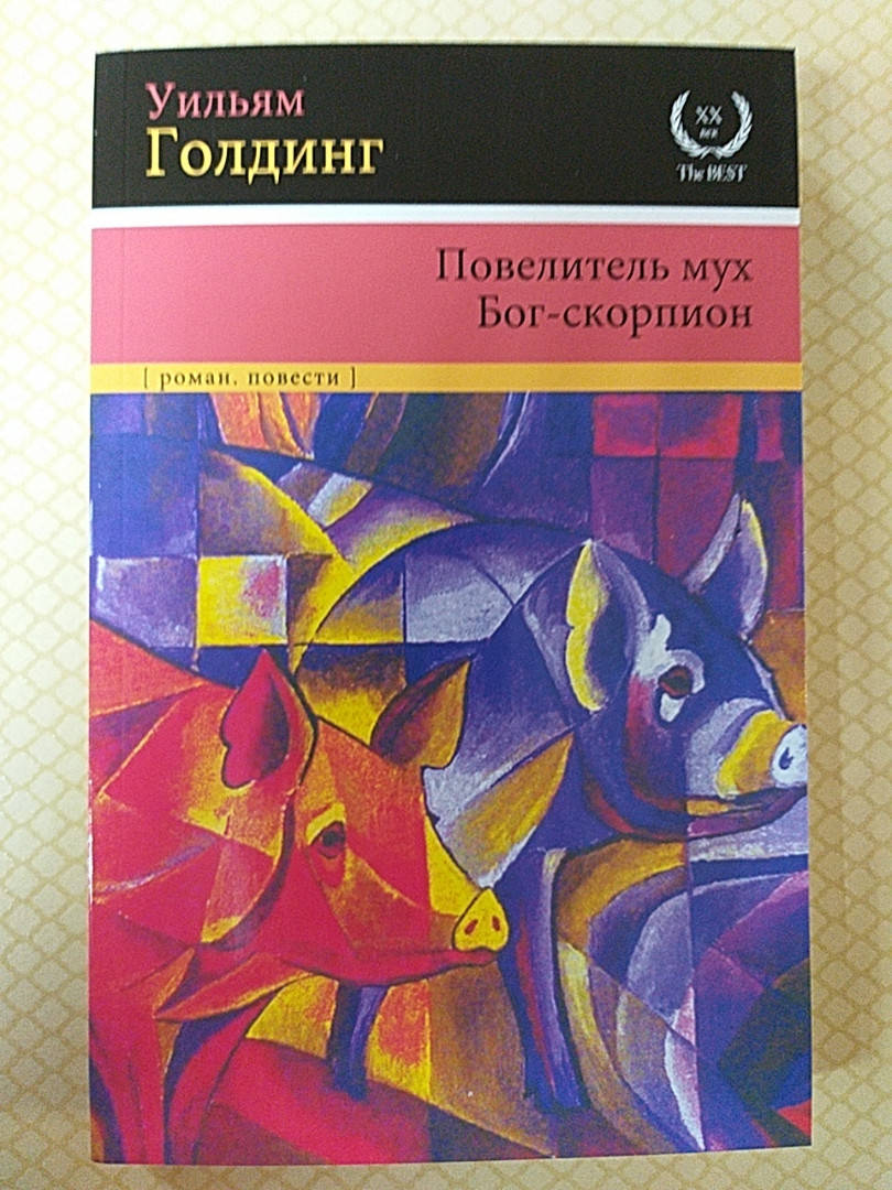 

Повелитель мух. Бог - скорпион. Уильям Голдинг.