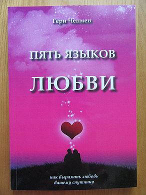 

Пять языков любви. Гери Чепмен