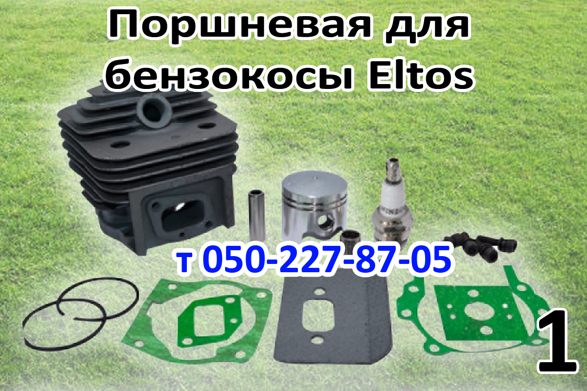 

Поршневая для бензокосы Eltos