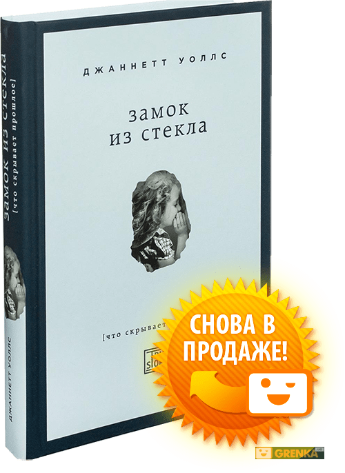 

Замок из стекла. Что скрывает прошлое