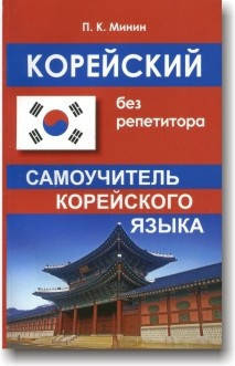 

Корейский без репетитора. Минин П.. Самоучитель корейского языка