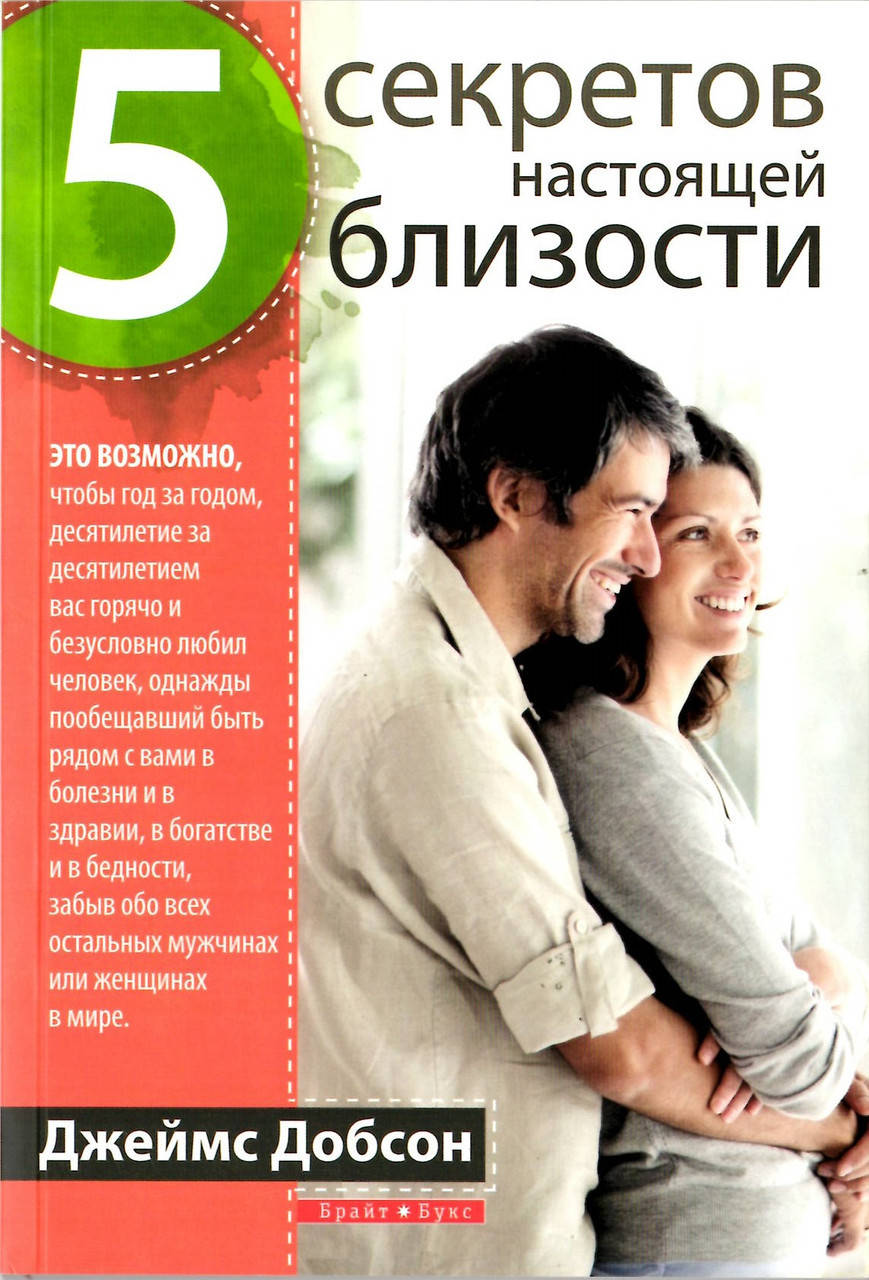

5 секретов настоящей близости. Джеймс Добсон