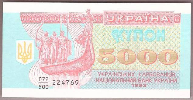 

Банкнота Украины 5000 карбованцев 1993 г. ПРЕСС