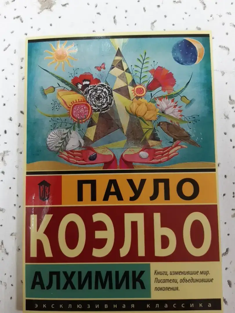 

АЛХИМИК Паоло Коэльо