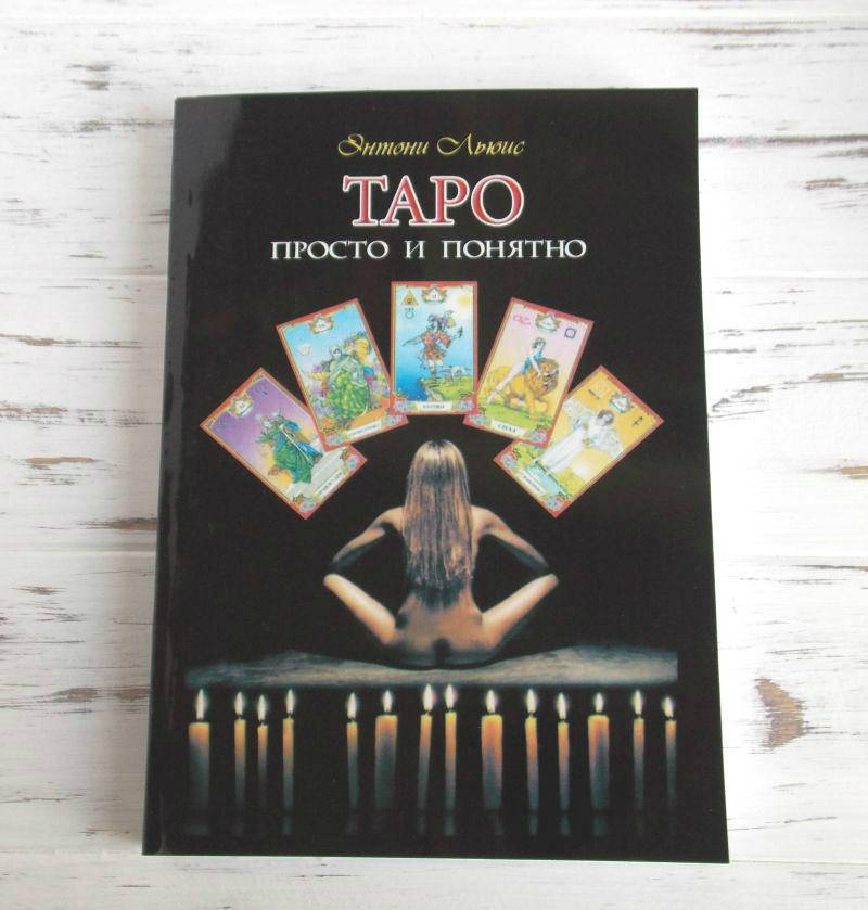 

Книга Энтони Льюис «Таро просто и понятно»