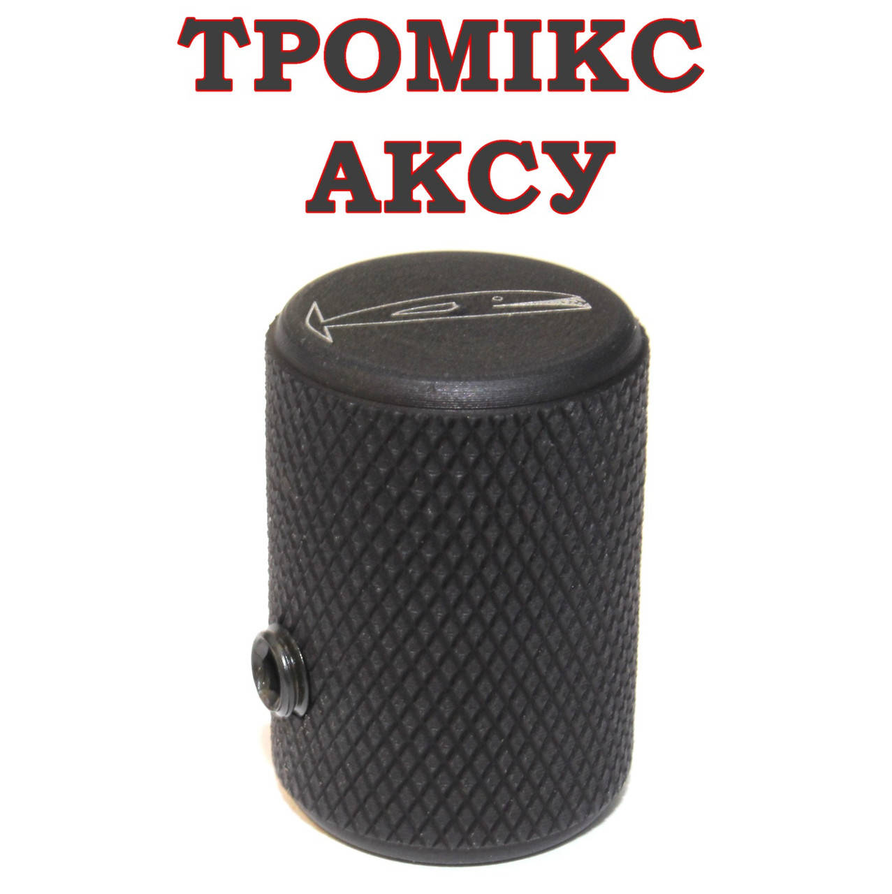 

Тромикс (увеличитель ручки затвора) для АКС-У 27мм, ДЮРАЛЬ