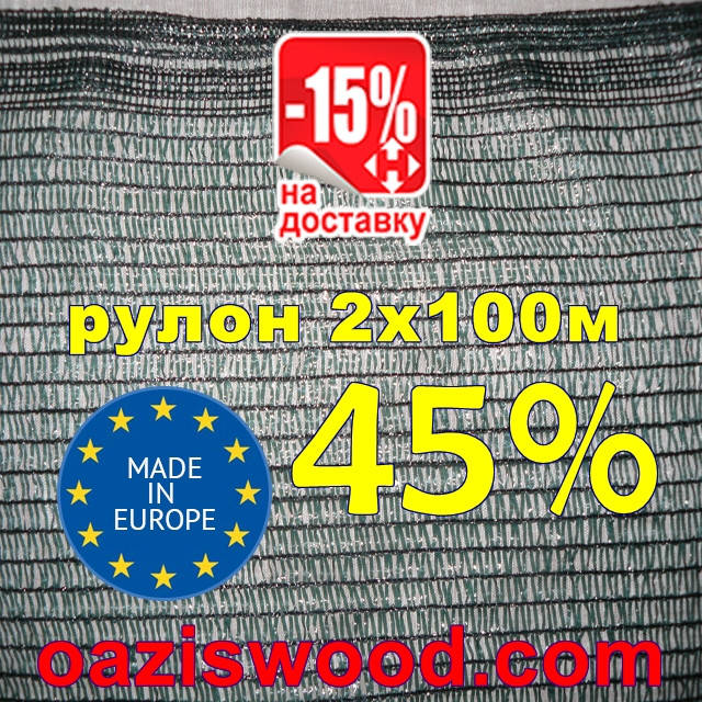 

Сетка затеняющая 2*100м 45% Венгрия защитная, маскировочная оптом от 1 рулона, Зелёный