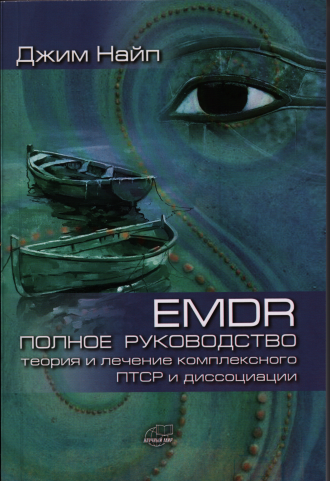 

EMDR: Полное руководство. Теория и лечение комплексного ПТСР и диссоциации